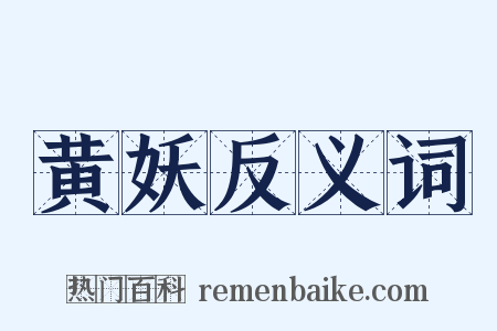 黄妖反义词是什么意思的图片